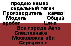 продаю камаз 6460 седельный тягач › Производитель ­ камаз › Модель ­ 6 460 › Общий пробег ­ 217 000 › Цена ­ 760 000 - Все города Авто » Спецтехника   . Московская обл.,Серпухов г.